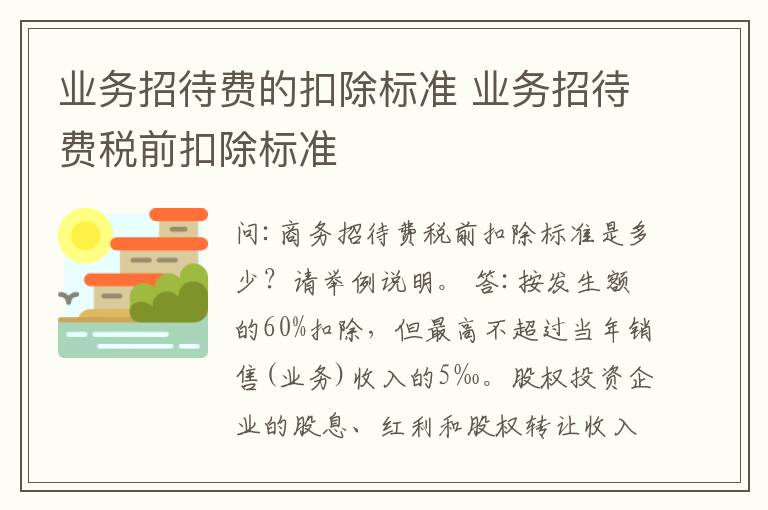业务招待费的扣除标准 业务招待费税前扣除标准