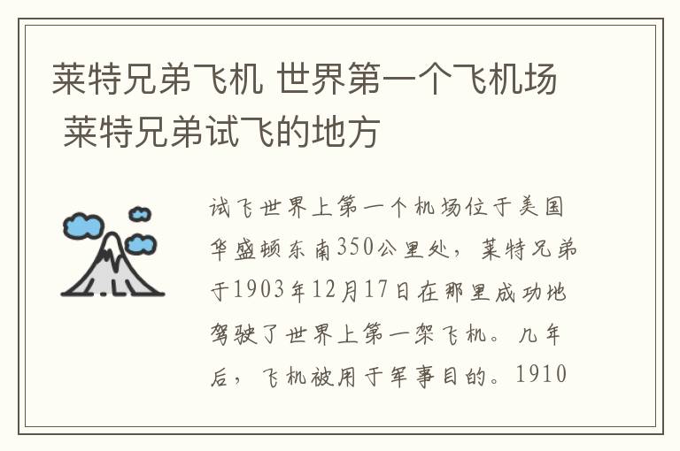 莱特兄弟飞机 世界第一个飞机场 莱特兄弟试飞的地方