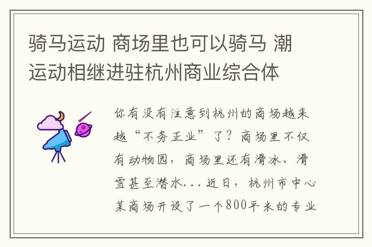 骑马运动 商场里也可以骑马 潮运动相继进驻杭州商业综合体