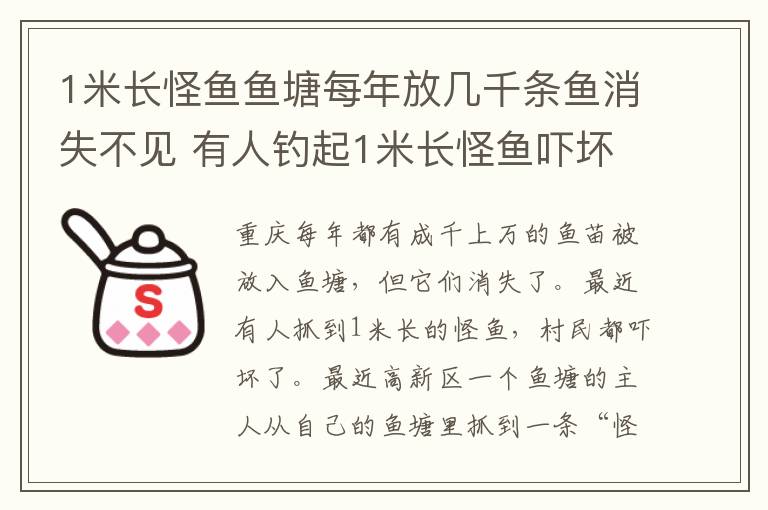 1米长怪鱼鱼塘每年放几千条鱼消失不见 有人钓起1米长怪鱼吓坏村民