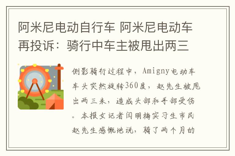 阿米尼电动自行车 阿米尼电动车再投诉：骑行中车主被甩出两三米