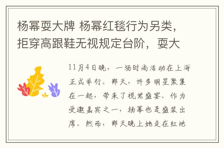 杨幂耍大牌 杨幂红毯行为另类，拒穿高跟鞋无视规定台阶，耍大牌还是女王范？