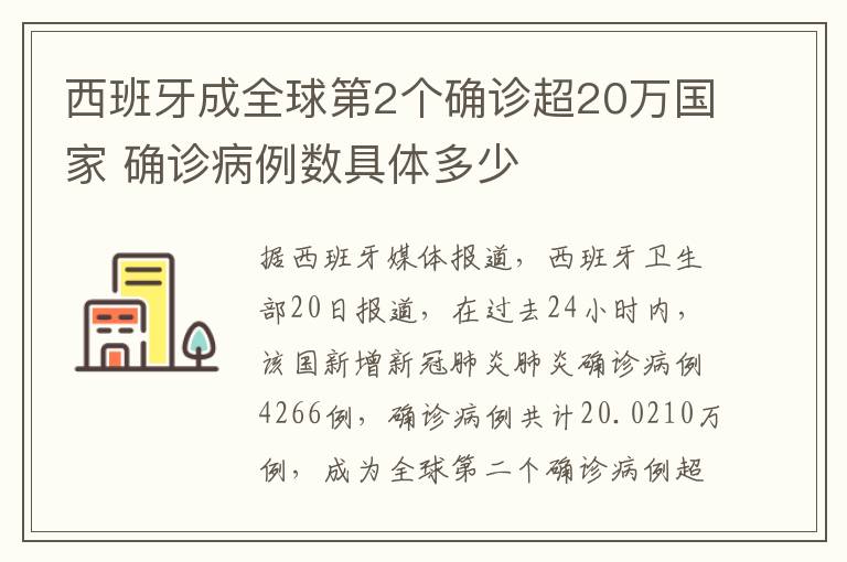 西班牙成全球第2个确诊超20万国家 确诊病例数具体多少