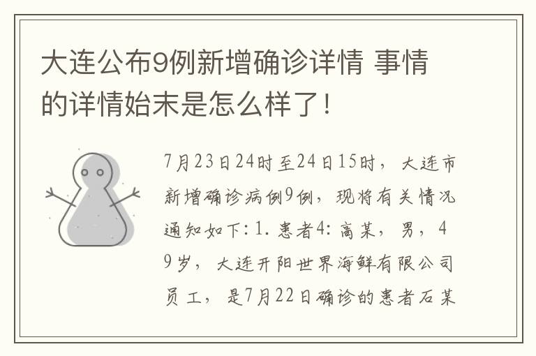 大连公布9例新增确诊详情 事情的详情始末是怎么样了！