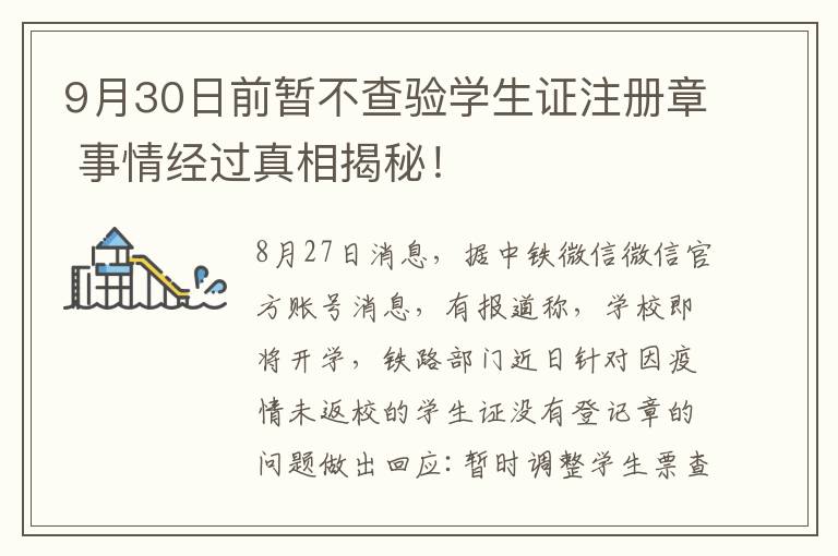 9月30日前暂不查验学生证注册章 事情经过真相揭秘！