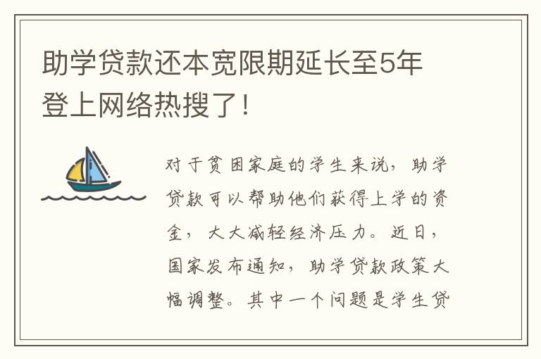 助学贷款还本宽限期延长至5年 登上网络热搜了！