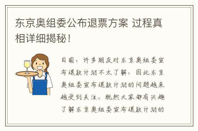 东京奥组委公布退票方案 过程真相详细揭秘！