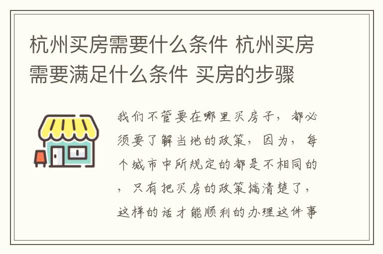 杭州买房需要什么条件 杭州买房需要满足什么条件 买房的步骤