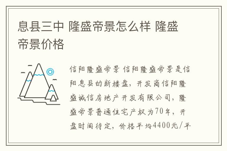 息县三中 隆盛帝景怎么样 隆盛帝景价格