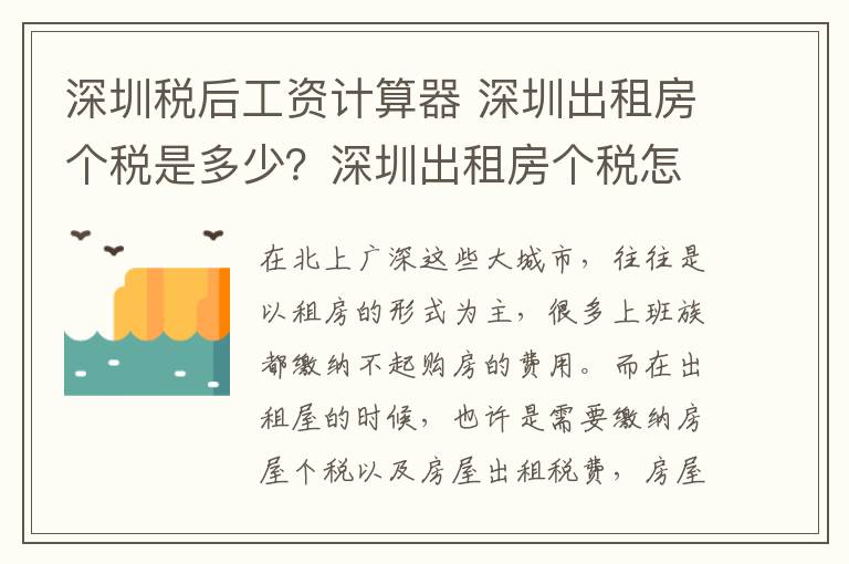 深圳税后工资计算器 深圳出租房个税是多少？深圳出租房个税怎么计算？