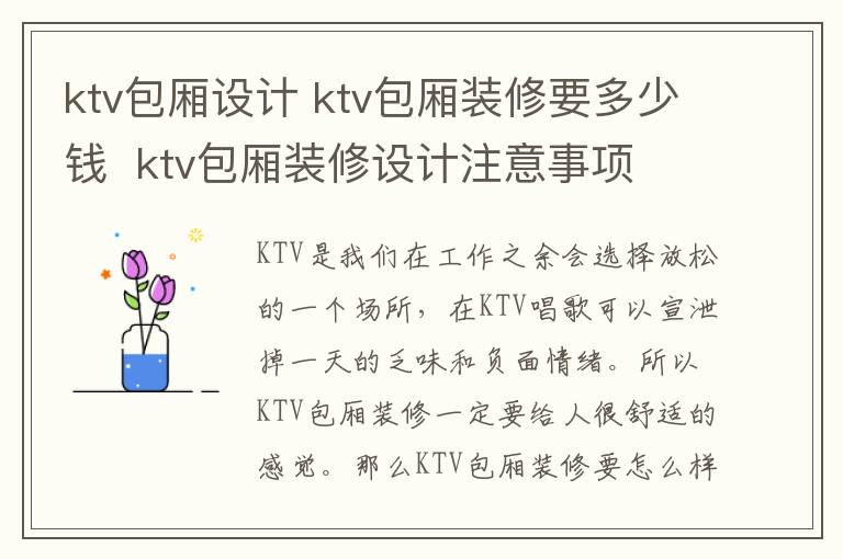 ktv包厢设计 ktv包厢装修要多少钱  ktv包厢装修设计注意事项