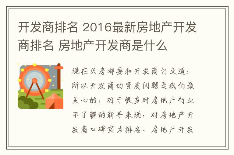 开发商排名 2016最新房地产开发商排名 房地产开发商是什么