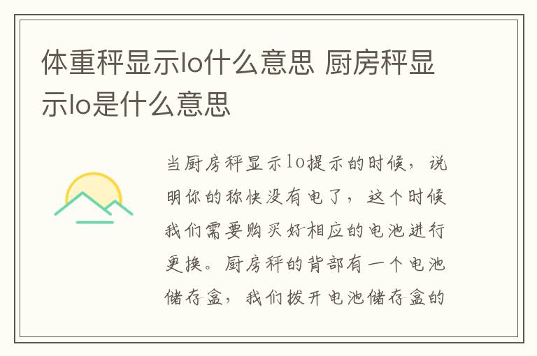 体重秤显示lo什么意思 厨房秤显示lo是什么意思