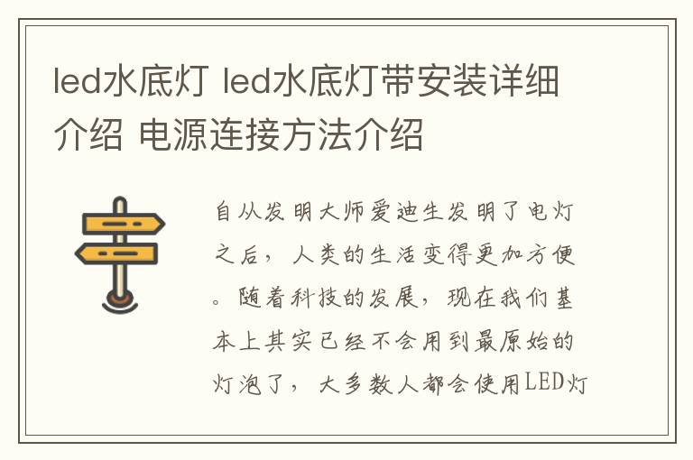 led水底灯 led水底灯带安装详细介绍 电源连接方法介绍