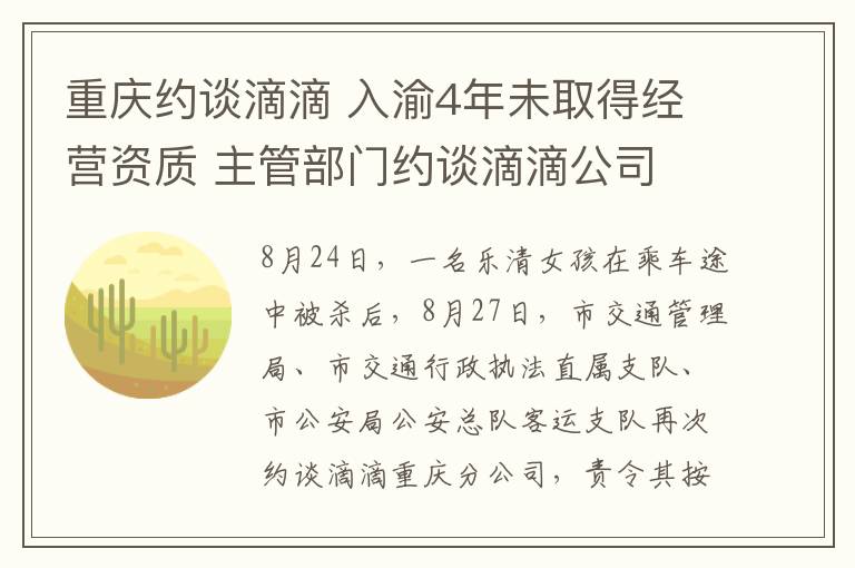 重庆约谈滴滴 入渝4年未取得经营资质 主管部门约谈滴滴公司