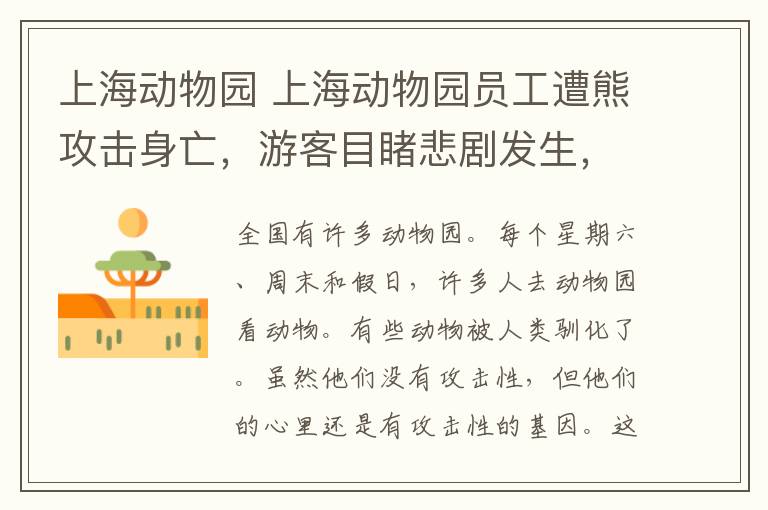 上海动物园 上海动物园员工遭熊攻击身亡，游客目睹悲剧发生，园方：正在处理