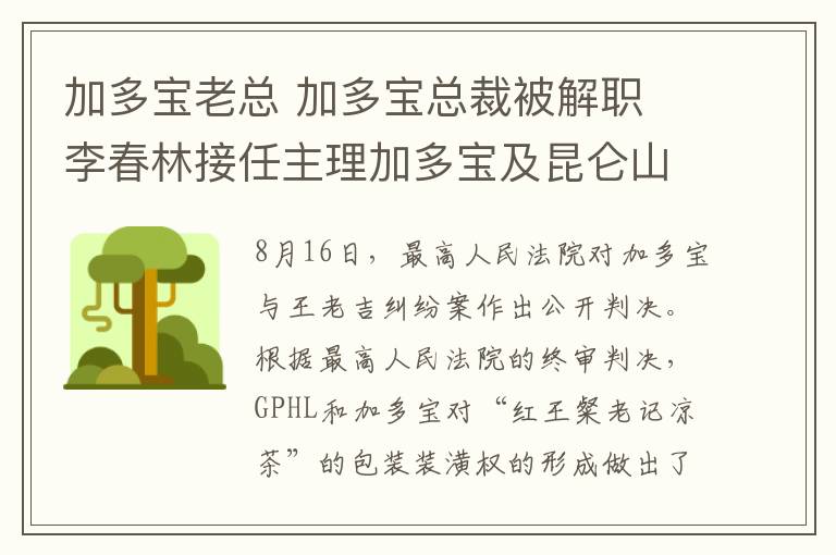 加多宝老总 加多宝总裁被解职 李春林接任主理加多宝及昆仑山一切事务