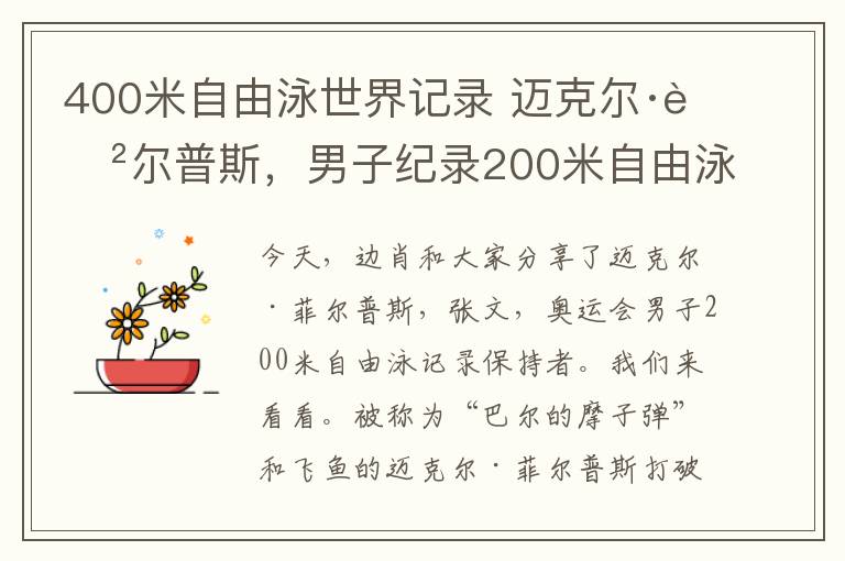 400米自由泳世界记录 迈克尔·菲尔普斯，男子纪录200米自由泳奥运纪录保持者