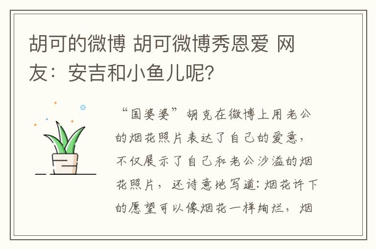 胡可的微博 胡可微博秀恩爱 网友：安吉和小鱼儿呢？