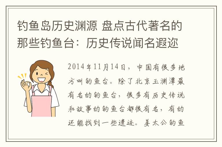 钓鱼岛历史渊源 盘点古代著名的那些钓鱼台：历史传说闻名遐迩