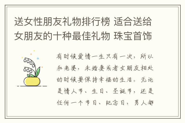 送女性朋友礼物排行榜 适合送给女朋友的十种最佳礼物 珠宝首饰是女人的最爱