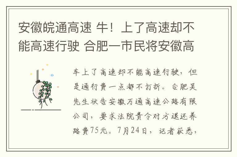 安徽皖通高速 牛！上了高速却不能高速行驶 合肥一市民将安徽高速告上法庭