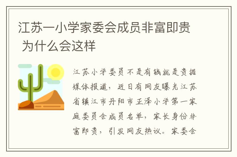 江苏一小学家委会成员非富即贵 为什么会这样