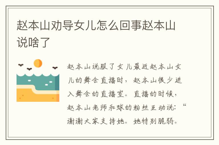 赵本山劝导女儿怎么回事赵本山说啥了