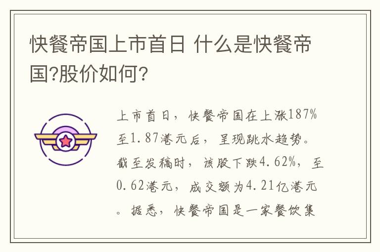 快餐帝国上市首日 什么是快餐帝国?股价如何?