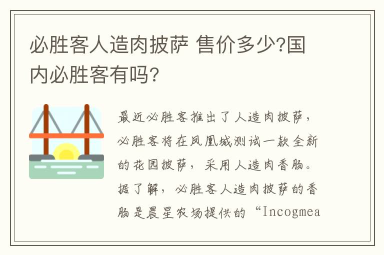 必胜客人造肉披萨 售价多少?国内必胜客有吗?