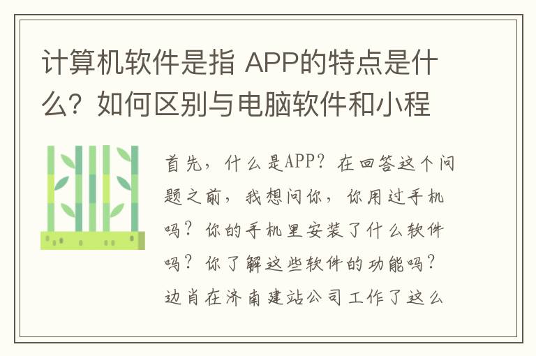 计算机软件是指 APP的特点是什么？如何区别与电脑软件和小程序？