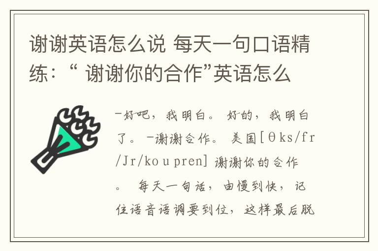 谢谢英语怎么说 每天一句口语精练：“ 谢谢你的合作”英语怎么说？