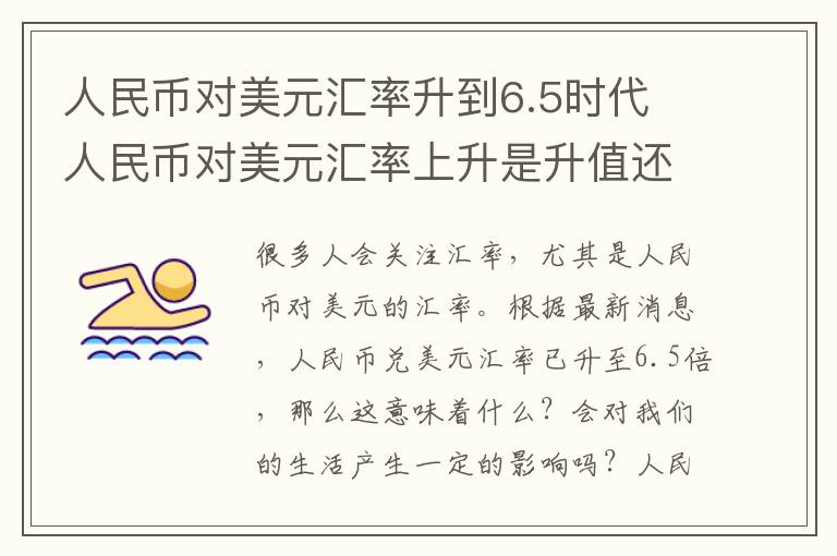 人民币对美元汇率升到6.5时代 人民币对美元汇率上升是升值还是贬值 人民币对美元汇率上升是什么意思