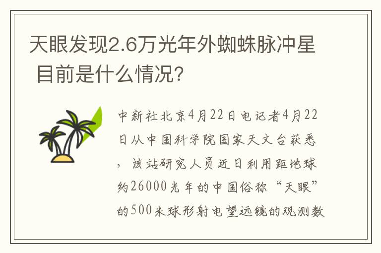 天眼发现2.6万光年外蜘蛛脉冲星 目前是什么情况？