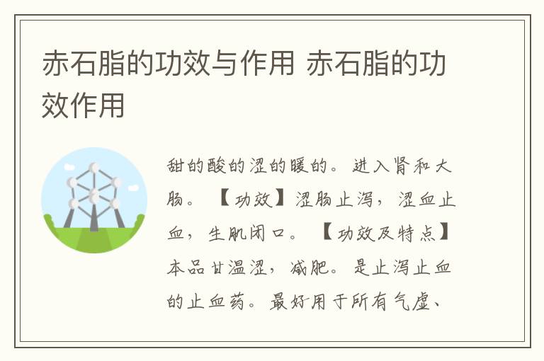 赤石脂的功效与作用 赤石脂的功效作用