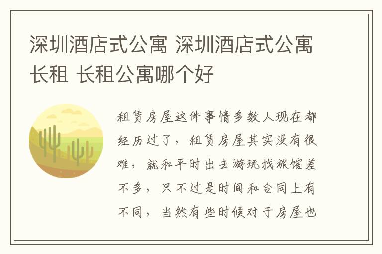 深圳酒店式公寓 深圳酒店式公寓长租 长租公寓哪个好