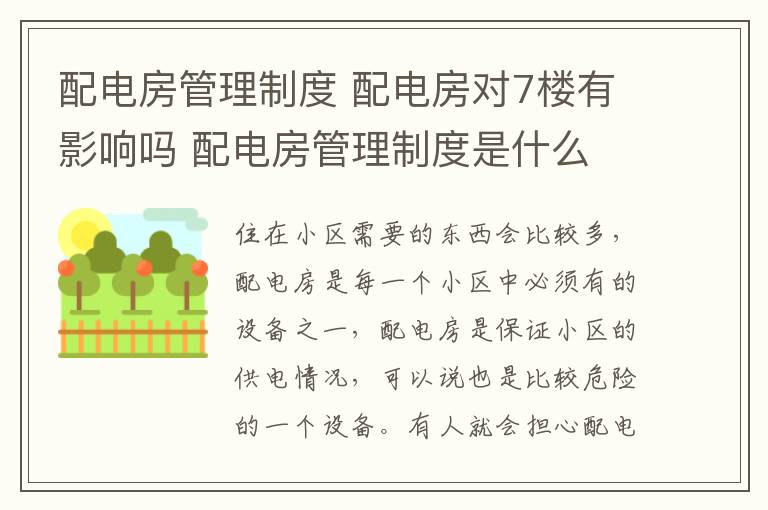 配电房管理制度 配电房对7楼有影响吗 配电房管理制度是什么