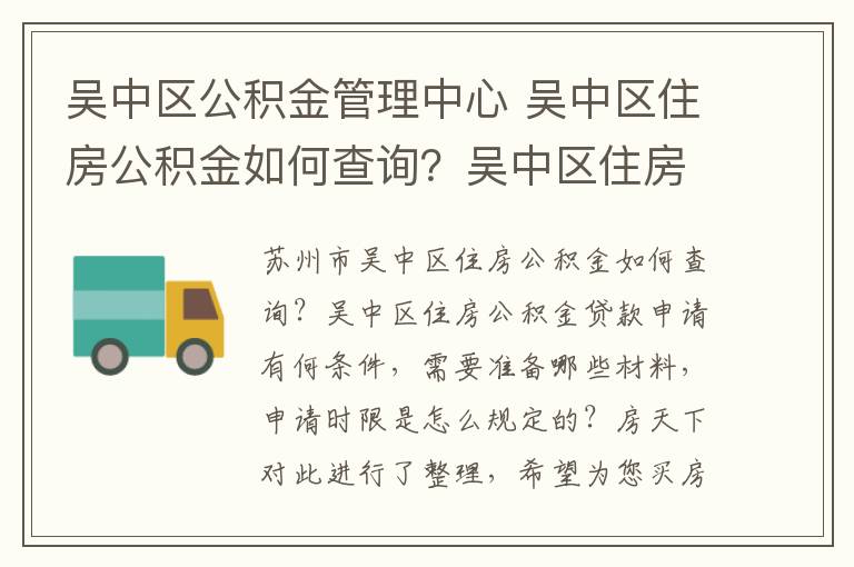 吴中区公积金管理中心 吴中区住房公积金如何查询？吴中区住房公积金贷款须知