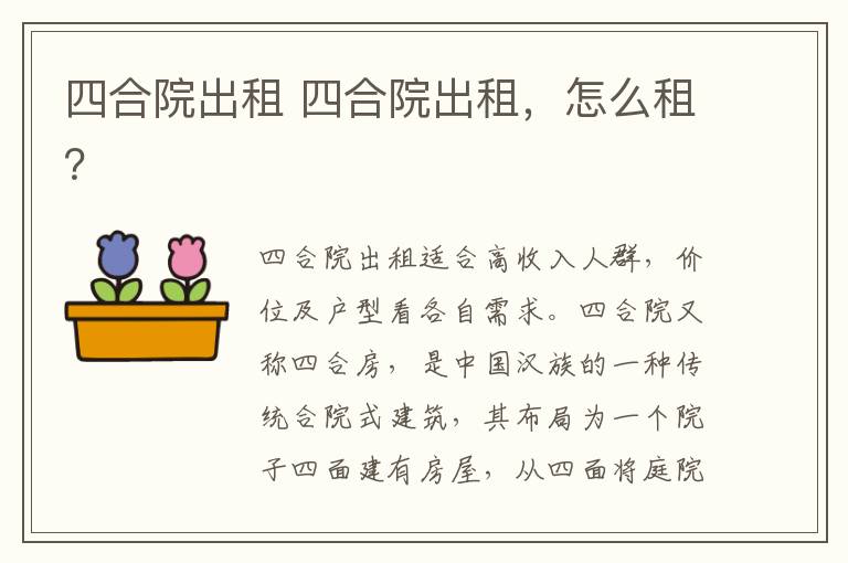 四合院出租 四合院出租，怎么租？