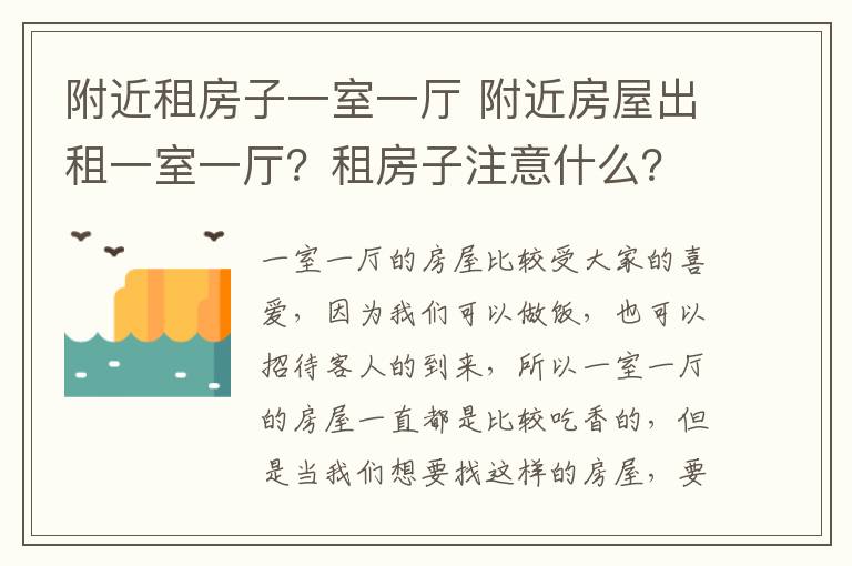 附近租房子一室一厅 附近房屋出租一室一厅？租房子注意什么？