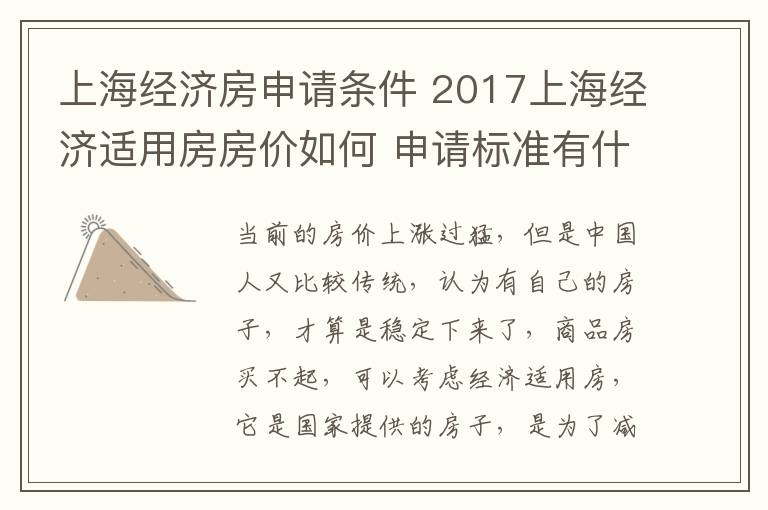 上海经济房申请条件 2017上海经济适用房房价如何 申请标准有什么