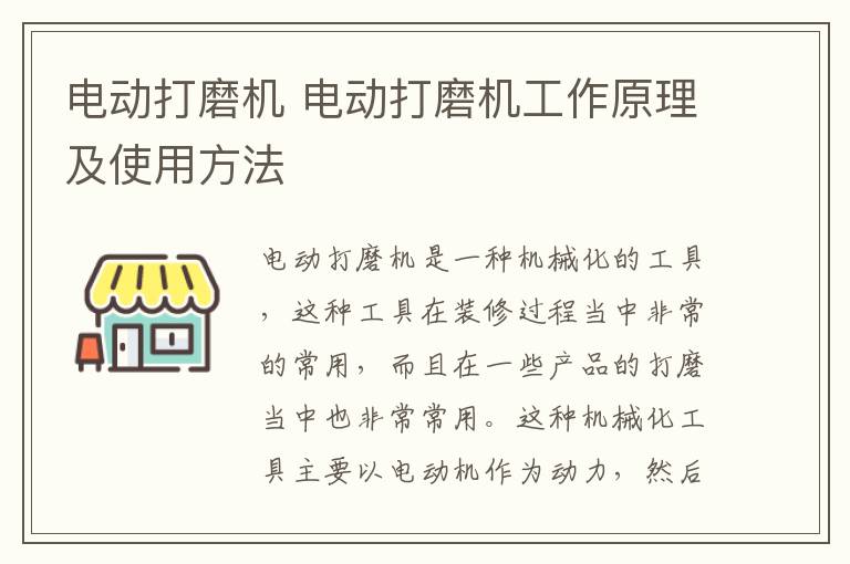 电动打磨机 电动打磨机工作原理及使用方法