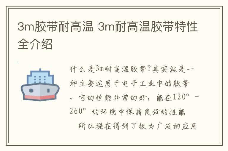 3m胶带耐高温 3m耐高温胶带特性全介绍