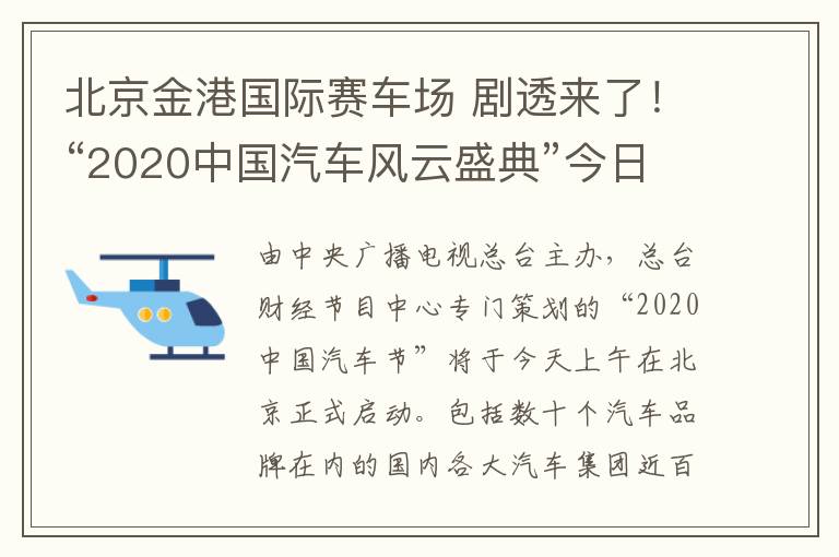 北京金港国际赛车场 剧透来了！“2020中国汽车风云盛典”今日启动，现场亮点抢先看