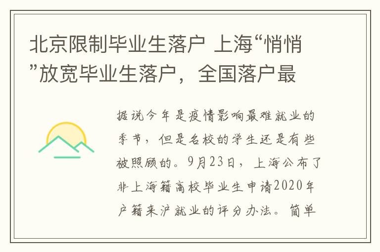 北京限制毕业生落户 上海“悄悄”放宽毕业生落户，全国落户最难的就剩下北京了