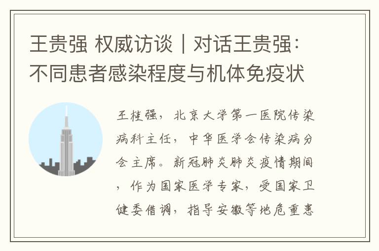 王贵强 权威访谈｜对话王贵强：不同患者感染程度与机体免疫状态密切相关