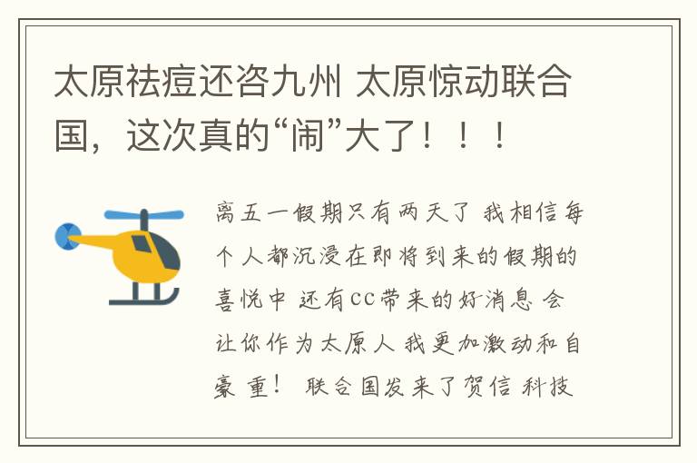 太原祛痘还咨九州 太原惊动联合国，这次真的“闹”大了！！！