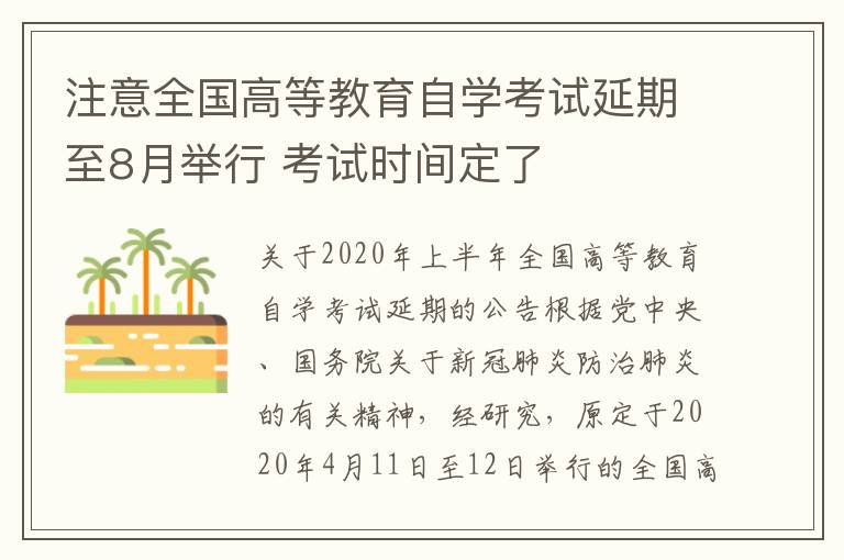 注意全国高等教育自学考试延期至8月举行 考试时间定了