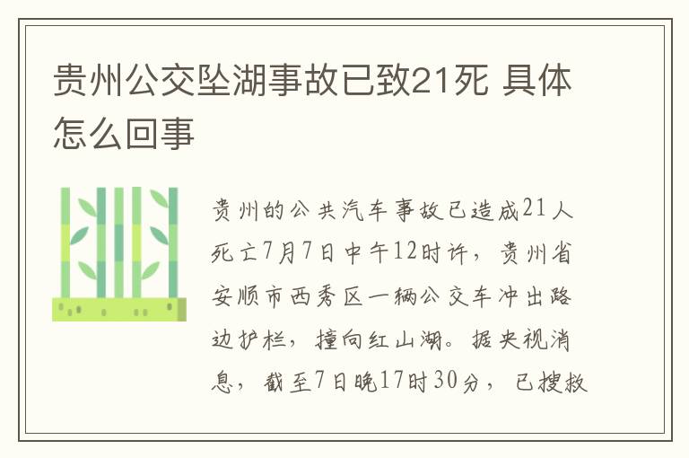 贵州公交坠湖事故已致21死 具体怎么回事