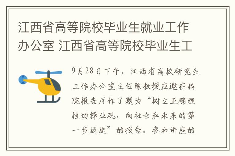 江西省高等院校毕业生就业工作办公室 江西省高等院校毕业生工作办公室主任陈学军教授来院讲学